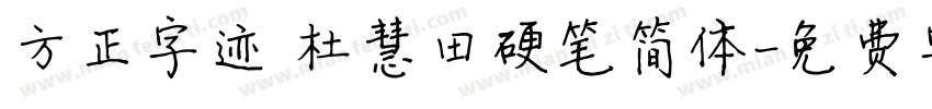 方正字迹 杜慧田硬笔简体字体转换